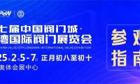 第七屆中國(guó)閥門城·龍灣國(guó)際閥門展覽會(huì)參觀指南：一站式逛展秘籍