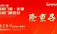 開年大展，萬眾矚目|祝賀第七屆中國(guó)閥門城·龍灣國(guó)際閥門展盛大開幕！
