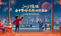 恒潔春節(jié)煥新服務(wù)再升級(jí) 響應(yīng)國(guó)策助力美好生活