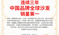 向內(nèi)求索，向外拓展，顧家家居持續(xù)推進(jìn)全球化戰(zhàn)略