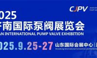 2025濟(jì)南國際泵閥展重磅來襲！9月齊聚濟(jì)南，共探行業(yè)新未來