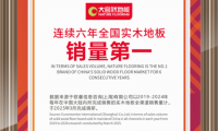 多角度協(xié)同發(fā)力，大自然家居實(shí)現(xiàn)實(shí)木地板銷量六連冠