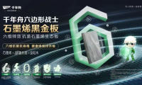 當(dāng)石墨烯走進(jìn)家裝，讓你的家秒變健康堡壘