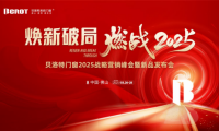 煥新破局·燃戰(zhàn)2025 | 貝洛特系統(tǒng)門窗2025戰(zhàn)略營銷峰會暨新品發(fā)布會圓滿落幕！