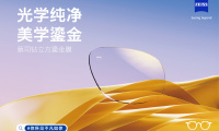 光學(xué)純凈，美學(xué)鎏金——蔡司鉆立方鎏金膜全新上市