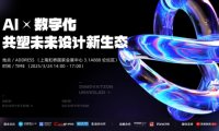 AI x 數(shù)字化，共塑未來設(shè)計新生態(tài)，2025虹橋設(shè)計周論壇圓滿收官！