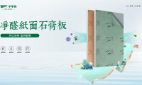 重磅上市丨千年舟凈醛紙面石膏板，為您打造健康安心家