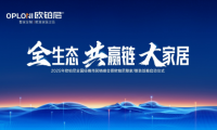 全生態(tài)·共贏鏈·大家居丨歐鉑尼2025全國經(jīng)銷商營銷峰會圓滿舉行！