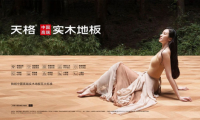 高端模式、高端團隊服務(wù)高端客戶，成就“天格中國高端實木地板連續(xù)五年銷量第一”
