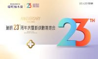 廿三載匠心筑夢，新戰(zhàn)略破局啟航！瑞明門窗23周年慶暨戰(zhàn)略落地會圓滿落幕！