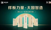 樣板力量·大國智造丨澳思柏恩品牌日來襲，福利全新升級！
