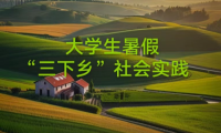 高效！大學(xué)生三下鄉(xiāng)媒體投稿方法來了