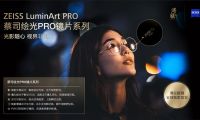 “隨心馭光，縱享視界”蔡司繪光PRO系列鏡片 溥儀眼鏡全球獨家首發(fā)