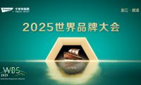 2025世界品牌大會(huì)&風(fēng)云浙商思享會(huì)，千年舟擘畫(huà)品牌與公益雙輪發(fā)展新藍(lán)圖