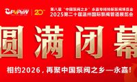 火爆三日，圓滿收官！第八屆“中國泵閥之鄉(xiāng)”永嘉專精特新泵閥博覽會成果斐然，彰顯中國智造實力！