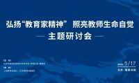 弘揚(yáng)“教育家精神” ，照亮教師生命自覺