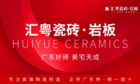 重磅啟航：匯粵瓷磚·巖板全球首發(fā)，廣東好磚開(kāi)啟家居美學(xué)新篇章！