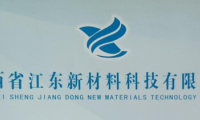 江西江東新材料：加大新品研發(fā)投入，開發(fā)更多適應(yīng)市場的優(yōu)質(zhì)產(chǎn)品
