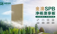 重磅新品上市丨金澳SPB凈楊澳享板，以自然之名 煥新家居未來