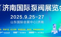 這場泵閥行業(yè)大聚會為何選擇濟(jì)南？答案藏在這里