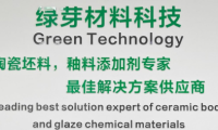 廣西綠芽科技：強勢推出“新型坯體增強劑和新型抗觸變劑”新產(chǎn)品