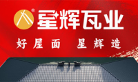 硬核實力派 | 星輝瓦業(yè)合金陶瓷瓦為何成為現(xiàn)代屋面新寵？