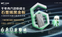 以黑金之名，賦健康之能，石墨烯黑金板掀起家裝新浪潮