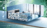 竹芯防水力飾板-P10型SPB丨高濕環(huán)境的「防水救星」，家居防潮的秘密武器！