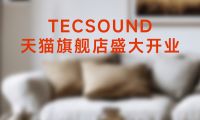 TECSOUND天貓旗艦店6月盛大開幕，開啟聲學(xué)科技新紀(jì)元！