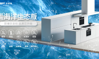 超強防潮·穩(wěn)定抗彎丨千年舟抗彎海洋生態(tài)板，廚衛(wèi)家具產(chǎn)品的救星