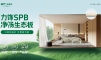 超強(qiáng)性能·六大優(yōu)勢丨千年舟力飾SPB凈楊生態(tài)板全新來襲