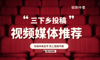 三下鄉(xiāng)投稿視頻媒體平臺(tái)｜學(xué)習(xí)強(qiáng)國央視頻人民視頻投稿