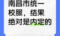聚焦校服統(tǒng)一爭議：政策善意與現(xiàn)實困境的碰撞