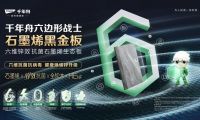 一線(xiàn)板材品牌的科技躍遷：解鎖千年舟石墨烯黑金板的無(wú)限可能