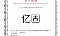 億固入選《廣東省重點(diǎn)商標(biāo)保護(hù)名錄》以權(quán)威認(rèn)證鑄就品牌護(hù)城河