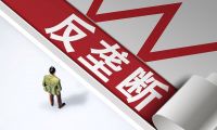 “一市一款”政策背后的壟斷隱憂：形式上的市場(chǎng)競(jìng)爭(zhēng)與實(shí)質(zhì)性的地方保護(hù)