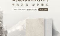 【自然石空·2025新品上市】刻脈優(yōu)石系列750×1500mm 金絲絨復(fù)刻釉 再現(xiàn)原石脈韻
