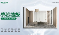 千年舟泰巖墻板重磅上市！ENF級標(biāo)準(zhǔn)，鑄就安然居家新體驗