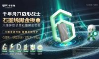 石墨烯黑金板全面升級2.0，健康守護(hù)再進(jìn)階