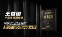 中企高呈總經(jīng)理王首國榮獲2021金瑞獎“數(shù)字產(chǎn)業(yè)突出貢獻(xiàn)人物”