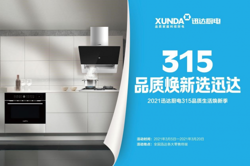 迅達(dá)廚電：品質(zhì)315，煥新生活，質(zhì)量相伴！