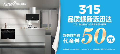 迅達(dá)廚電：品質(zhì)315，煥新生活，質(zhì)量相伴！