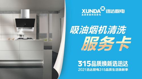 迅達(dá)廚電：品質(zhì)315，煥新生活，質(zhì)量相伴！