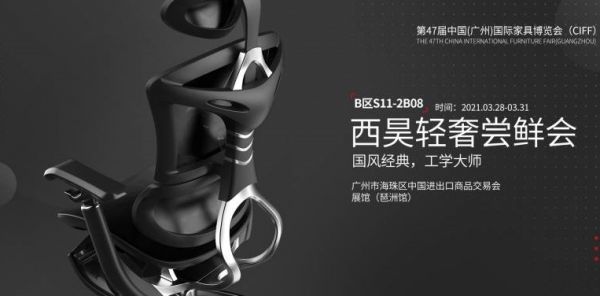 西昊將攜新品亮相第47屆中國(guó)(廣州)國(guó)際家具博覽會(huì)