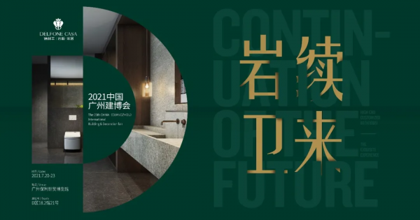 德利豐演繹高定秀場(chǎng)，閃耀廣州建博會(huì)