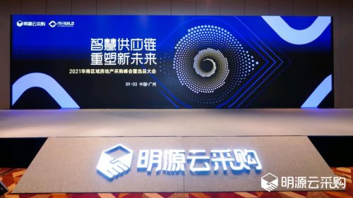 明源云采購2021華南區(qū)域房地產(chǎn)采購峰會：智慧供應鏈引領行業(yè)變革