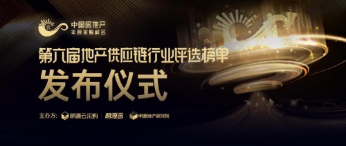 重磅揭曉！明源云采購2021年度地產(chǎn)供應(yīng)商十強榜單最新出爐！