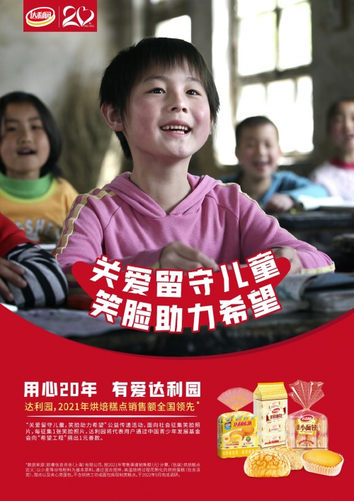 達利園20周年，笑臉征集公益助力留守兒童