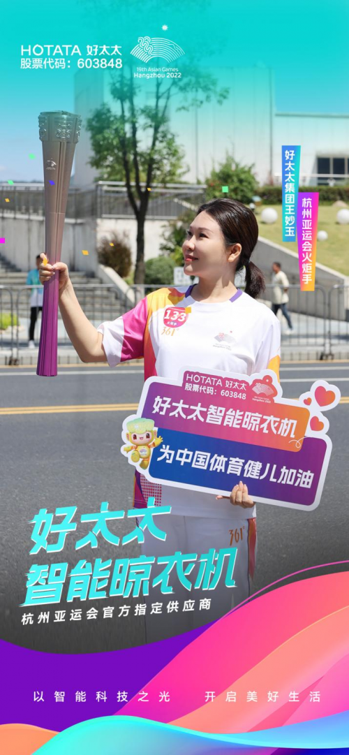 擎圣火光輝 展颯爽英姿！廣東好太太集團(tuán)總裁王妙玉擔(dān)任第19屆杭州亞運(yùn)會(huì)火炬手