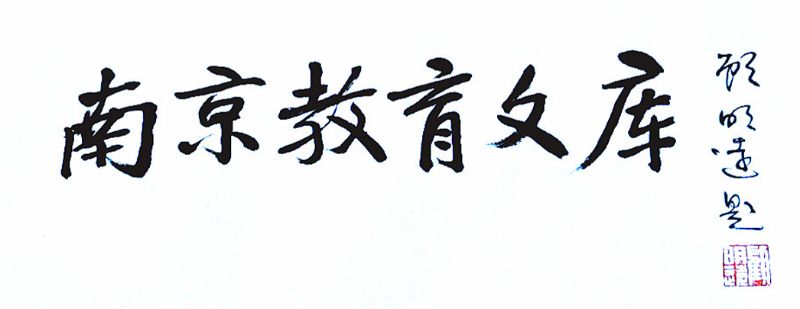  《南京教育文庫（第三輯）》發(fā)布會(huì)在京舉行-2.jpg